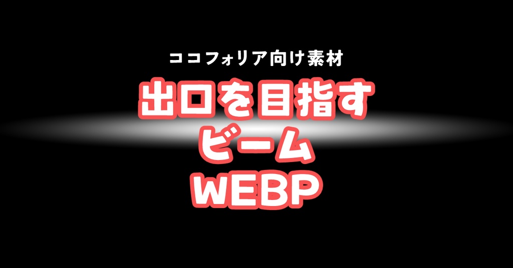 【無料】TRPG素材｜出口を目指すビームWEBP