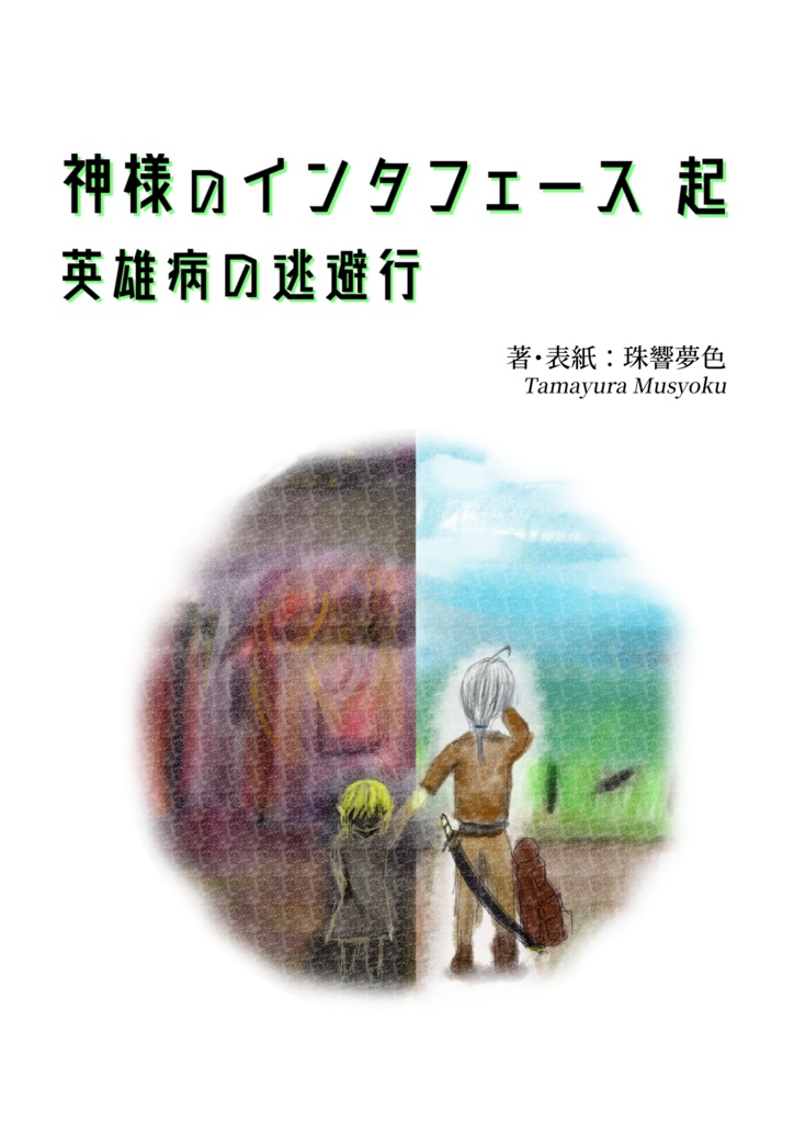 【PDF版】神様のインタフェース 起 英雄病の逃避行