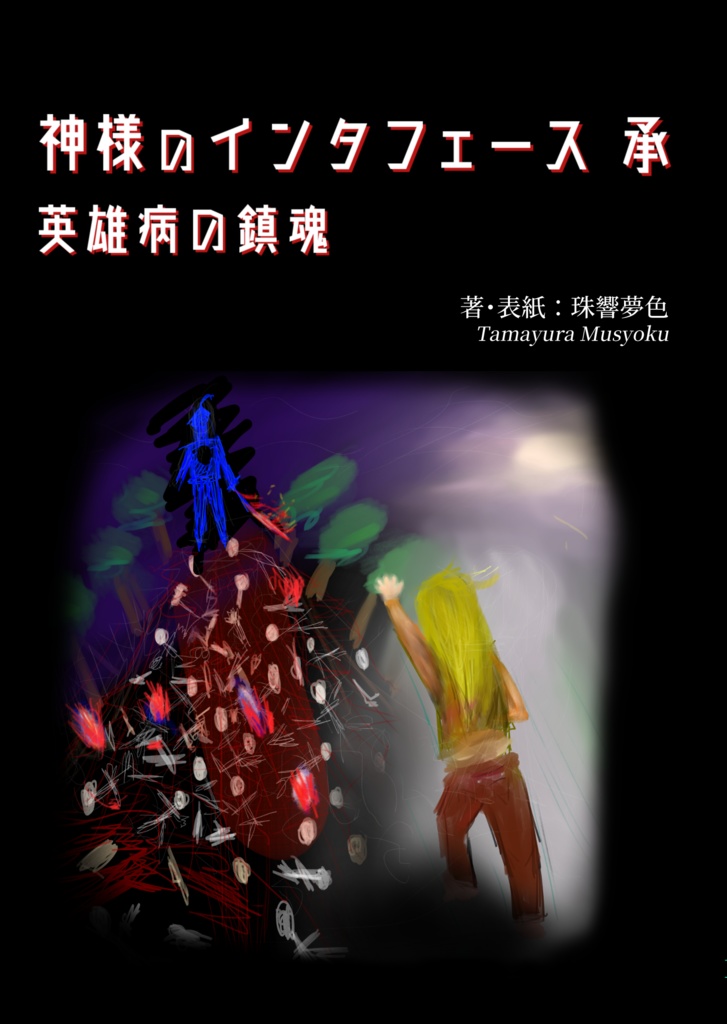 【PDF版】神様のインタフェース 承 英雄病の鎮魂