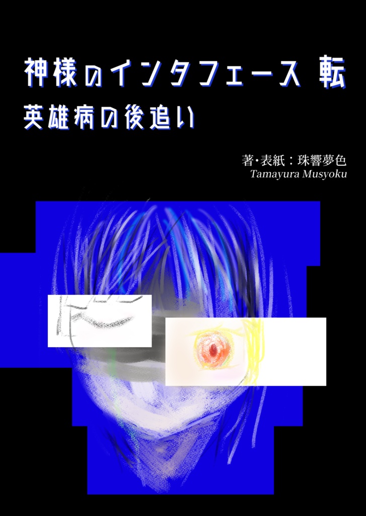 【PDF版】神様のインタフェース 転 英雄病の後追い