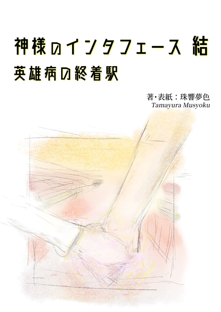 【PDF版】神様のインタフェース 結 英雄病の終着駅
