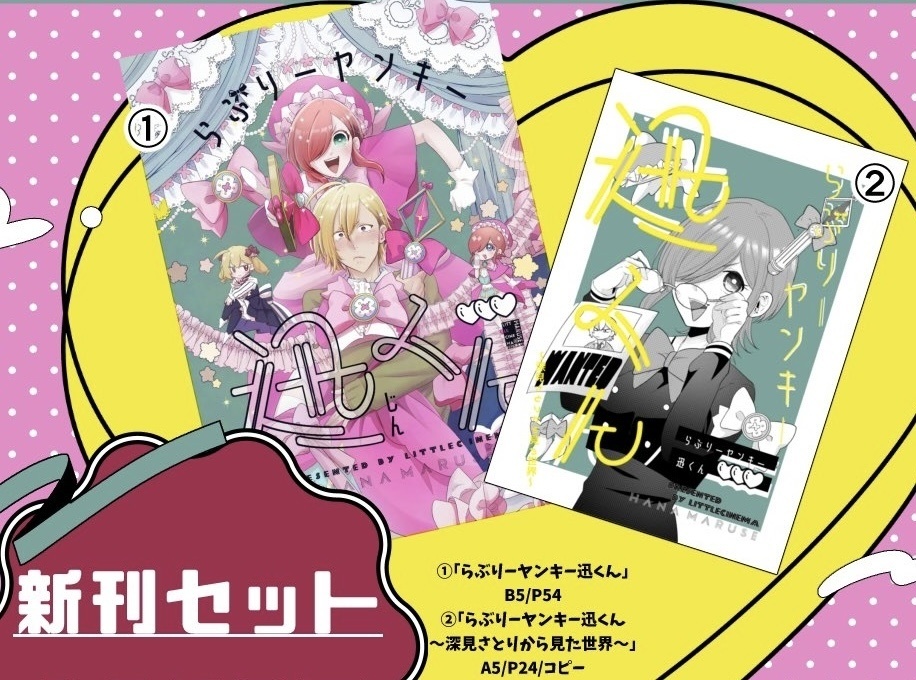らぶりーヤンキー迅くん新刊セット