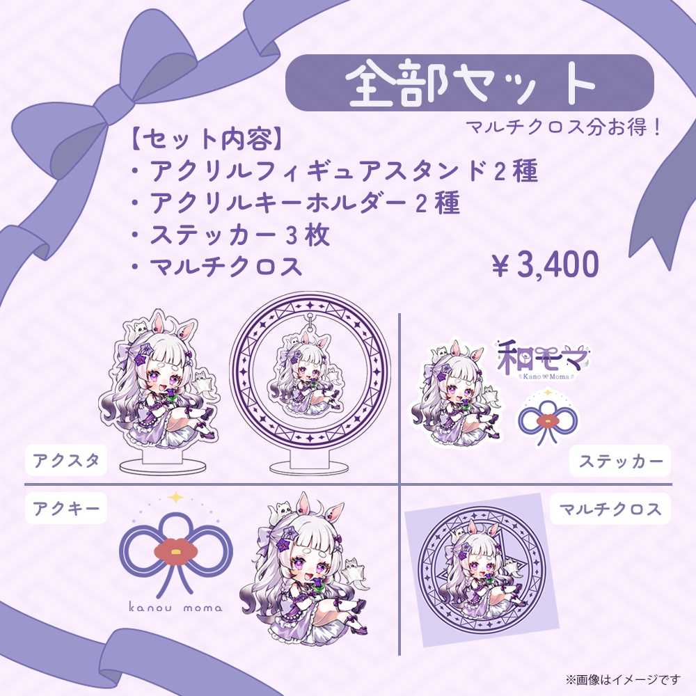 和モマ デビュー1周年記念グッズセット