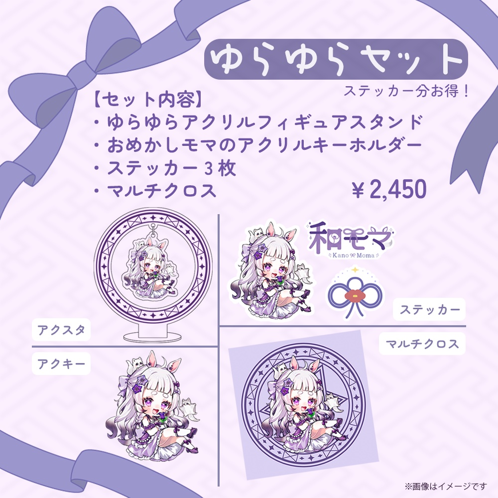 和モマ デビュー1周年記念グッズセット