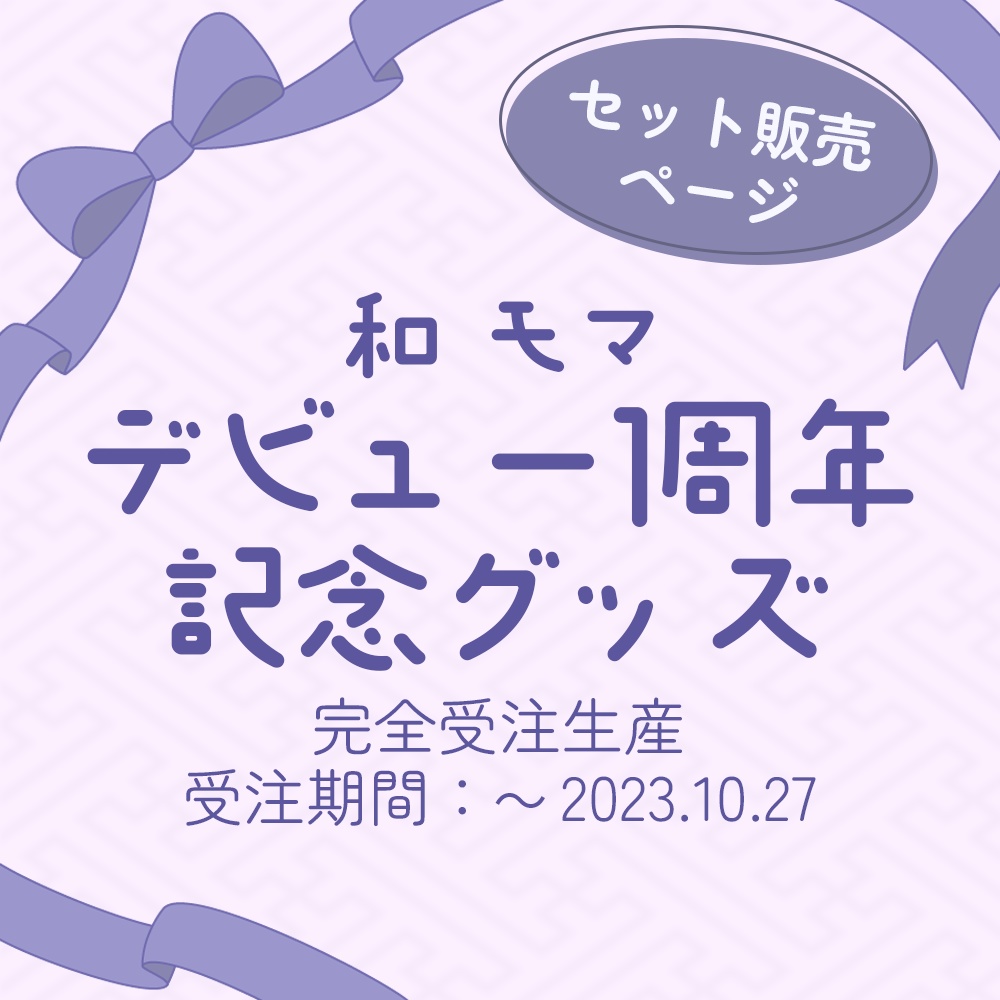 和モマ デビュー1周年記念グッズセット