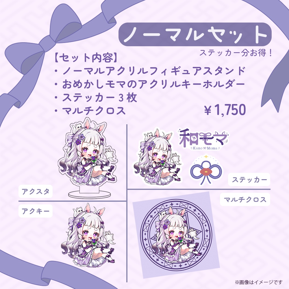 和モマ デビュー1周年記念グッズセット