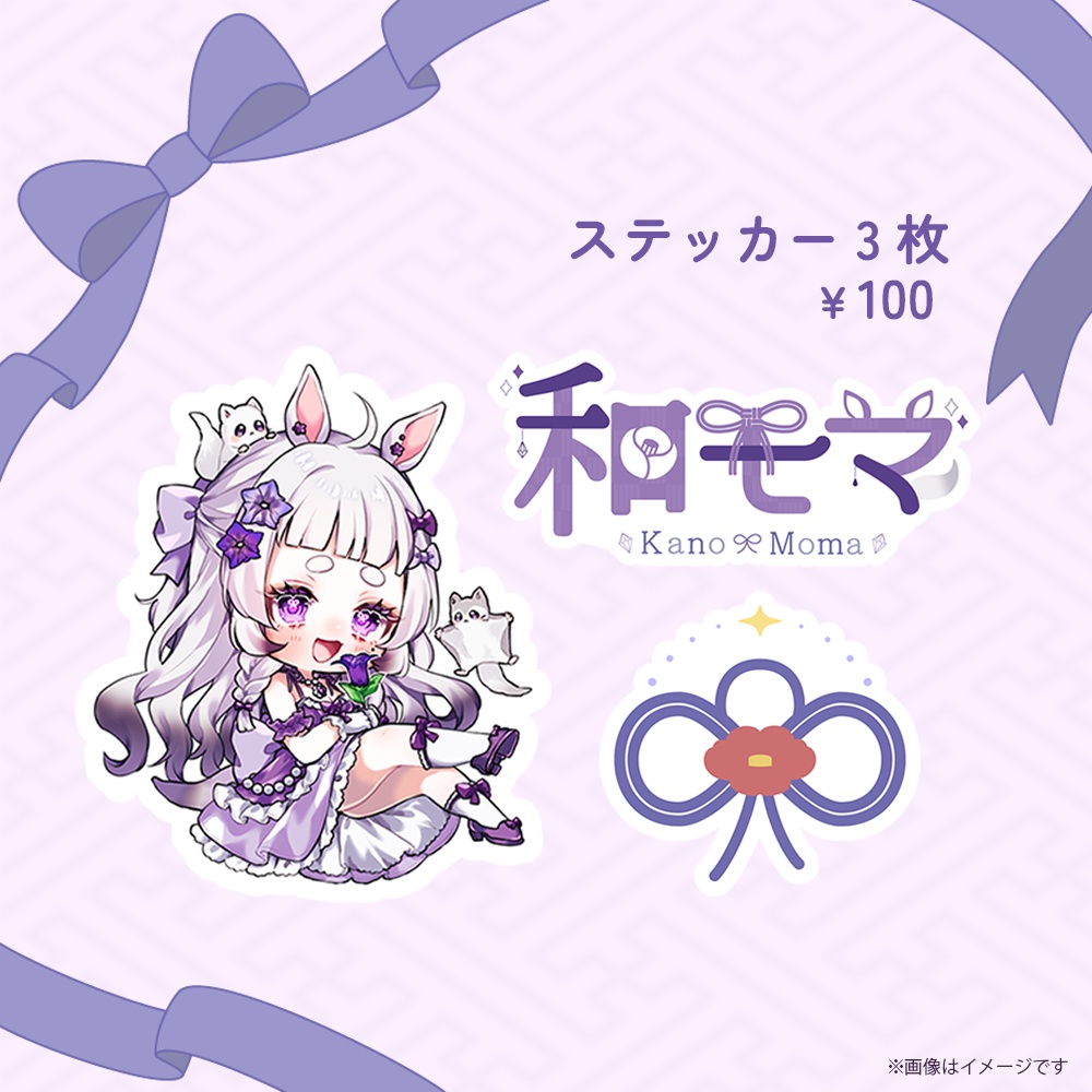 和モマ デビュー1周年記念グッズ