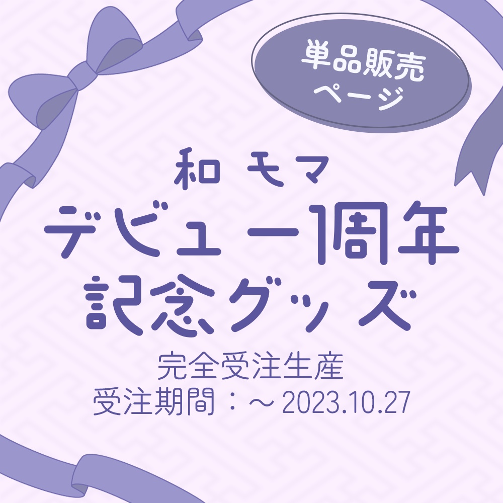 和モマ デビュー1周年記念グッズ