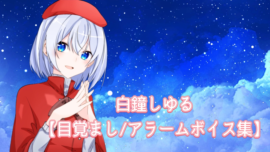 白鐘しゆる【目覚まし/アラームボイス集】DL版