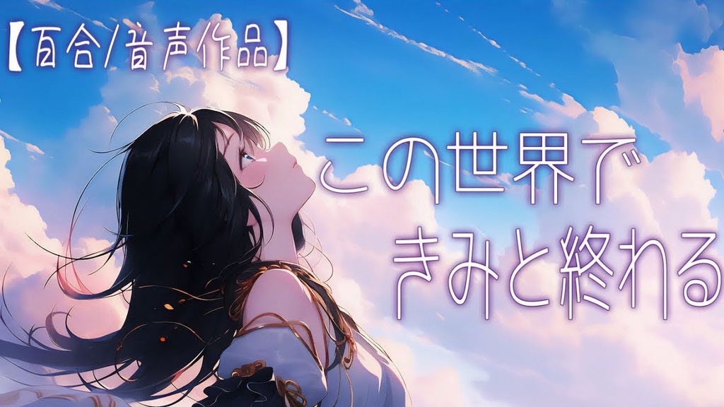 ［百合/音声作品］この世界で、きみと終わる。