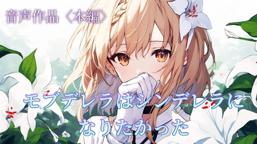 【音声作品】モブデレラはシンデレラになりたかった。【DL版】