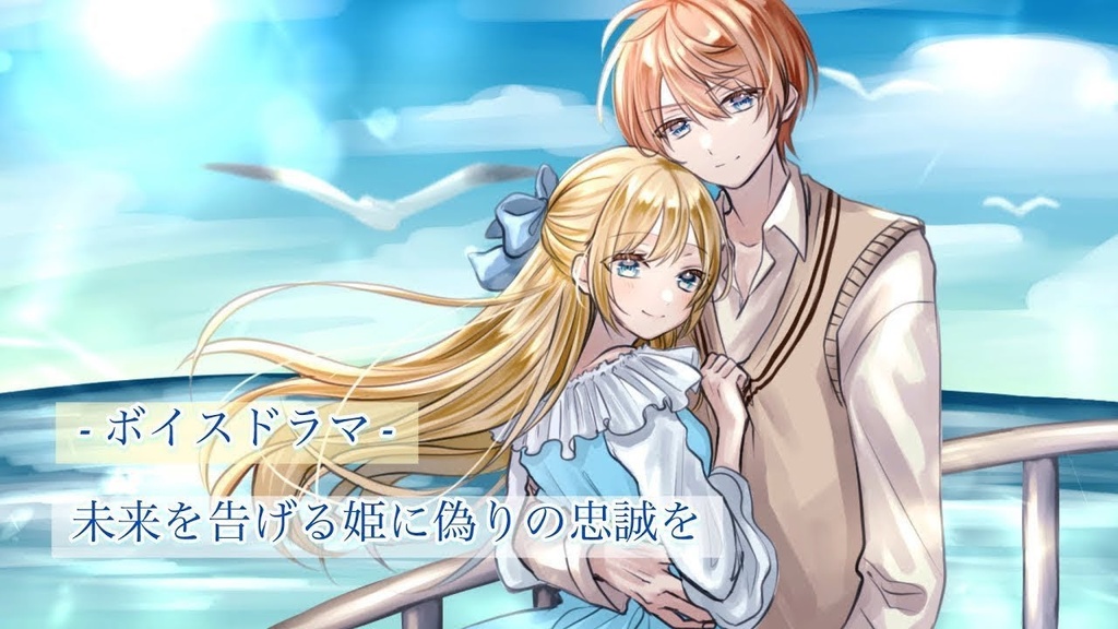 【ボイスドラマ】未来を告げる姫に偽りの忠誠を【無料DL版】