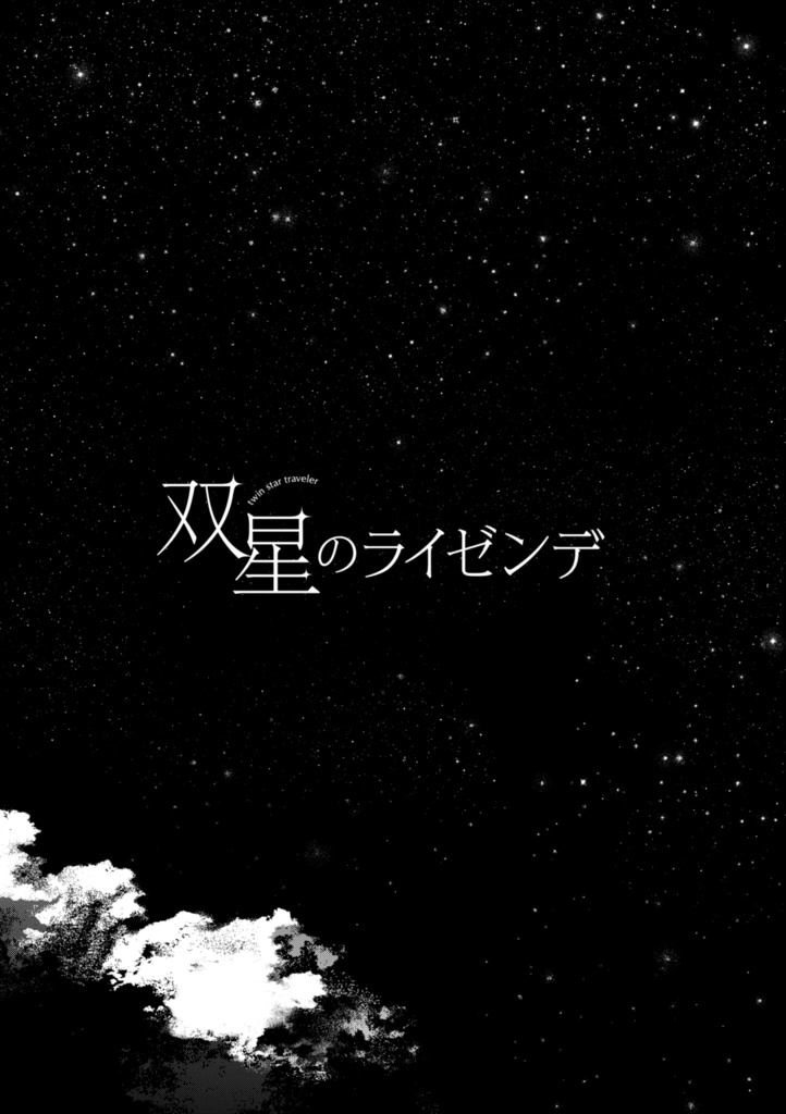 【アイスナー親子漫画】双星のライゼンデ