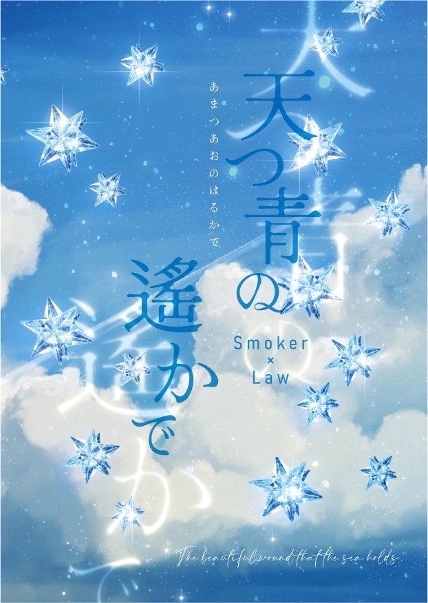 天つ青の遥かで