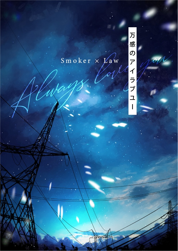 万感のアイラブユー