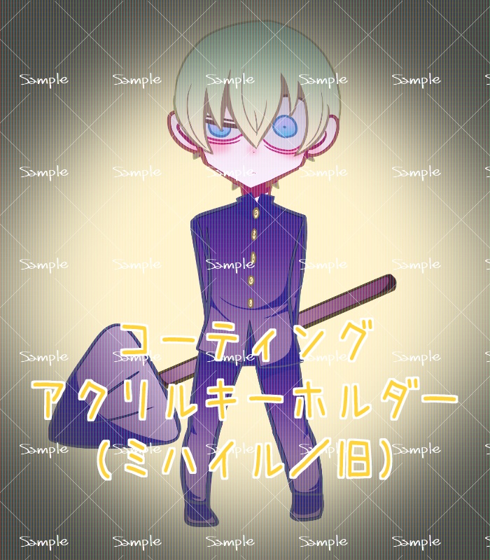 コーティングアクリルキーホルダー(ミハイル)