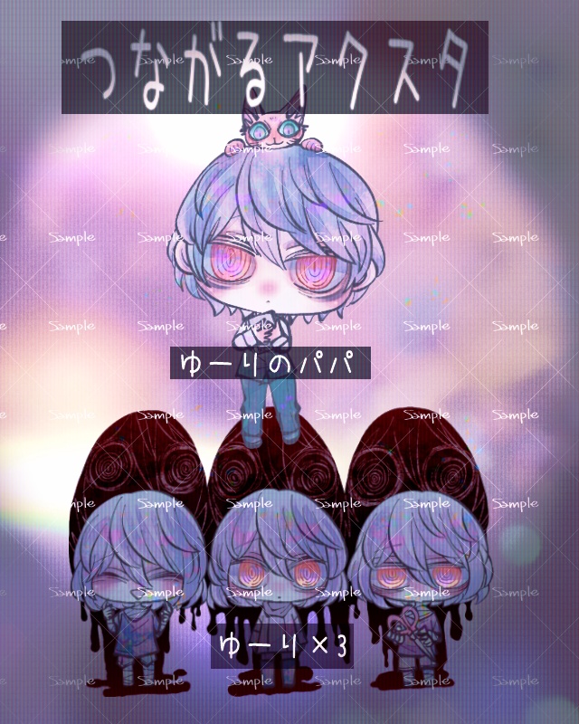 つながるアクスタ