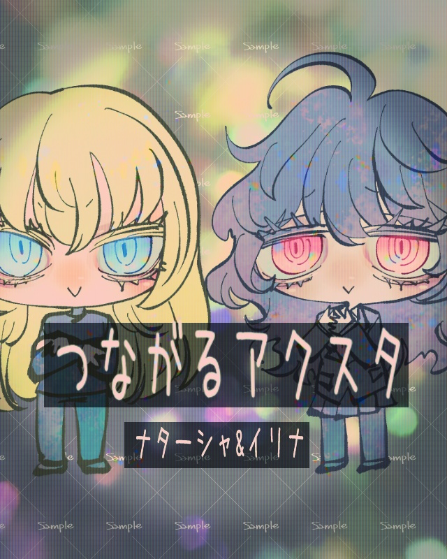 つながるアクスタ