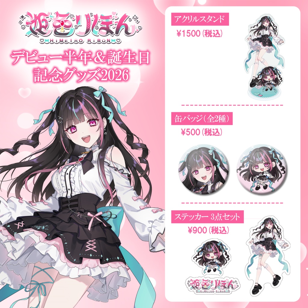 【受注生産】姫色りぼん デビュー半年＆誕生日 記念グッズ2026
