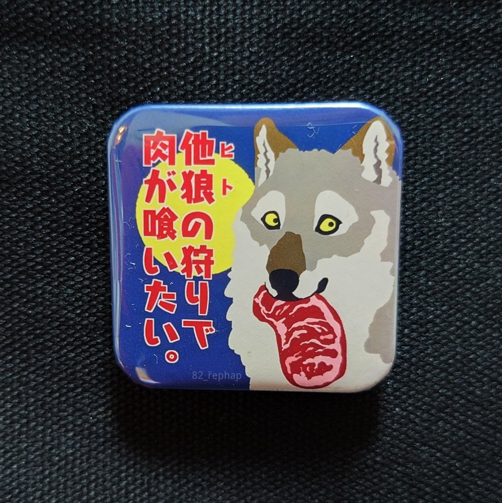 奢られたいオオカミ缶バッジ