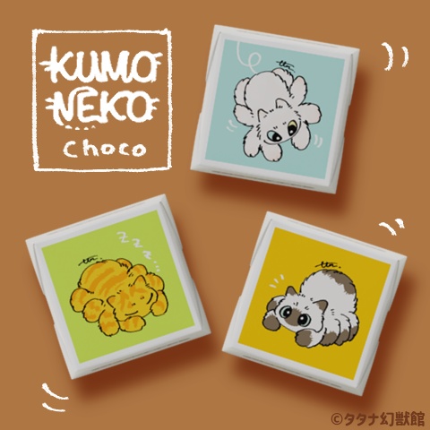 クモネコチョコ(45個)