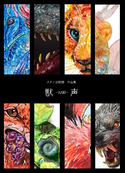 タタナ幻獣館作品集 獣声 タタナ幻獣館 Booth