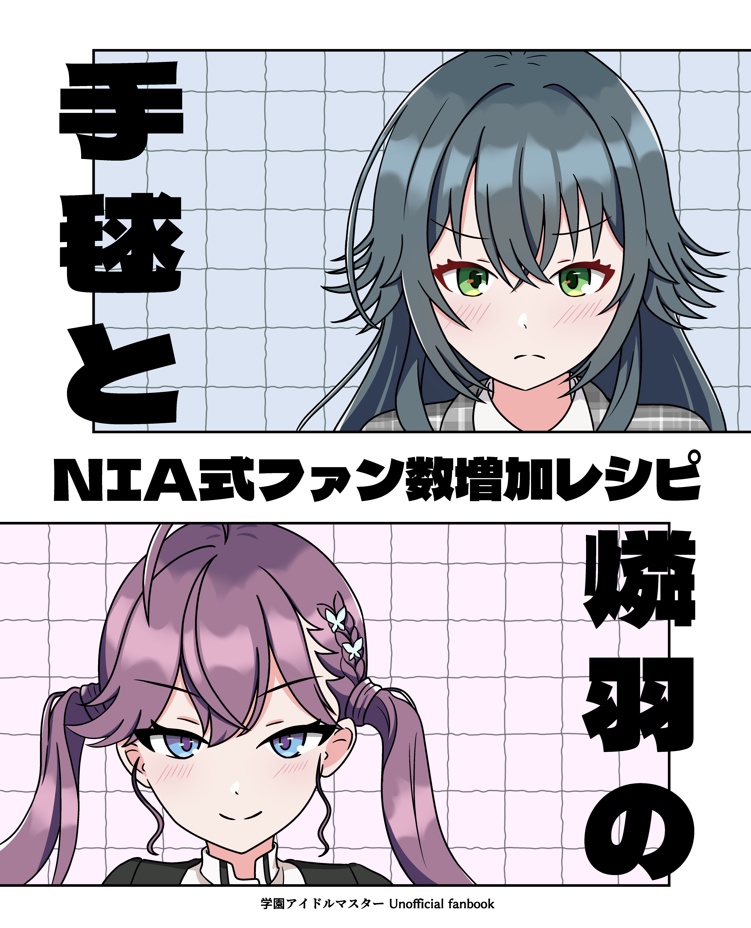手毬と燐羽のNIA式ファン数増加レシピ
