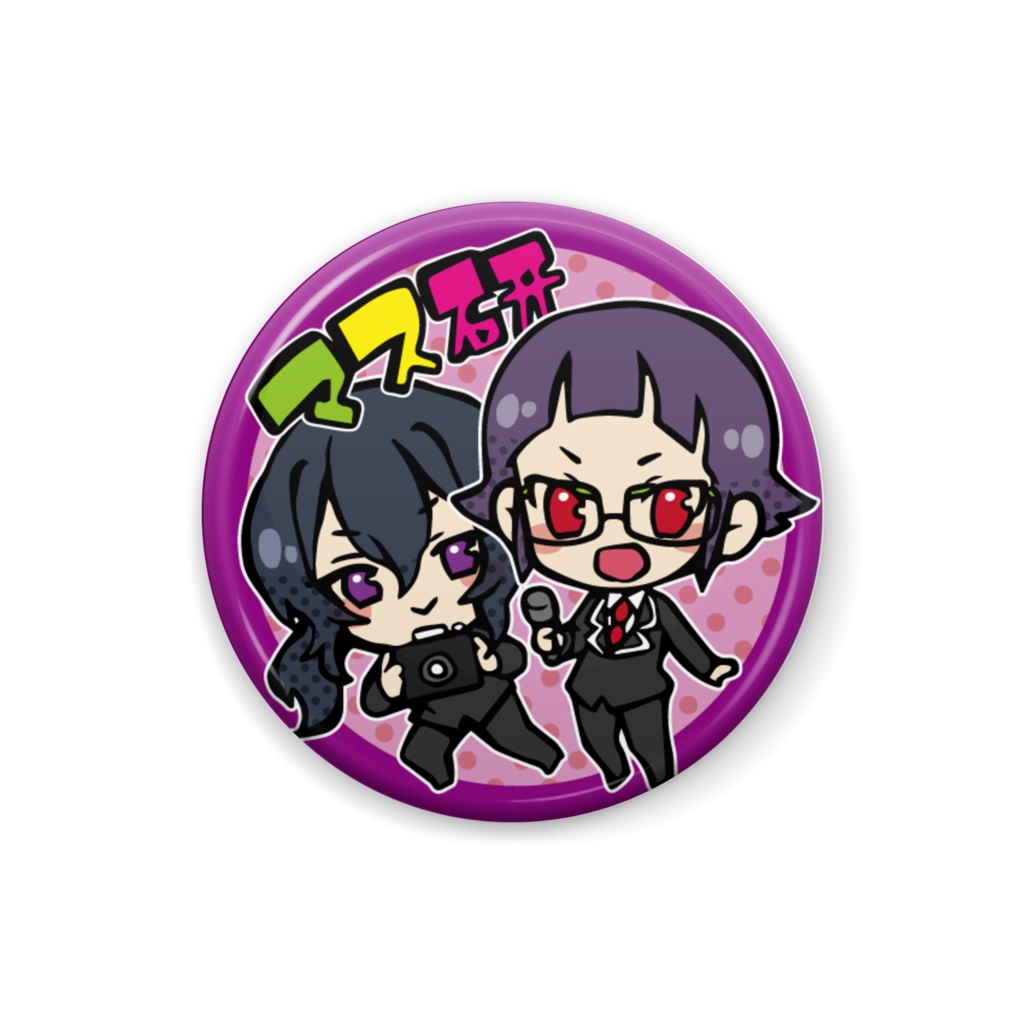 美男高校地球防衛部マス研缶バッジ