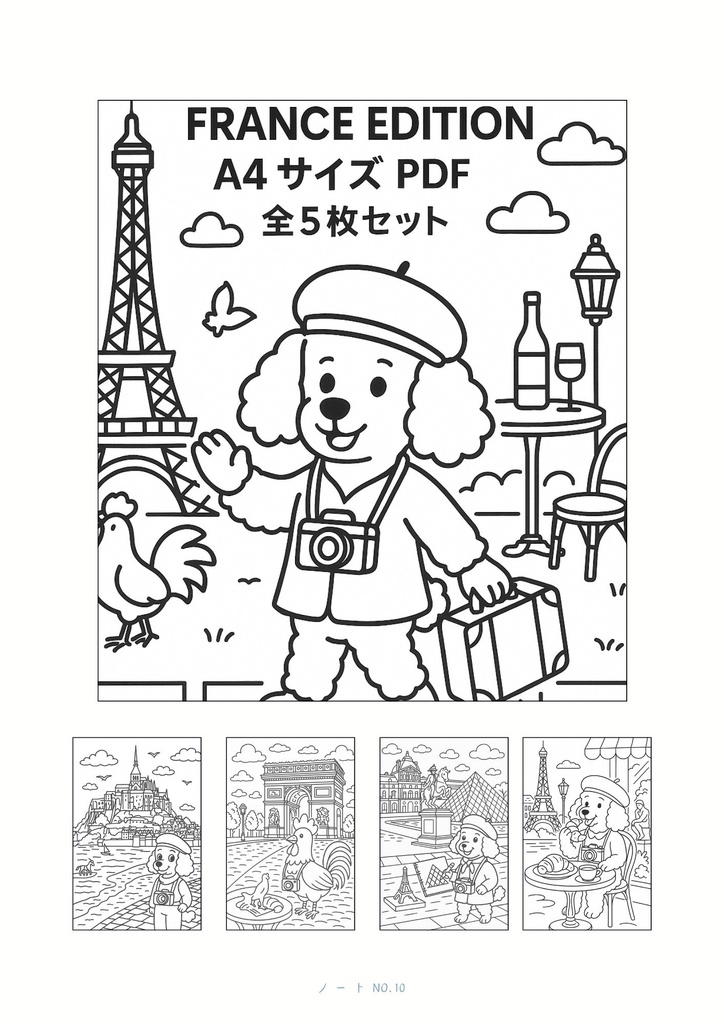フランス編 – エッフェル塔、モン・サン＝ミシェル、カフェ風景（A5サイズぬりえ・PDF）