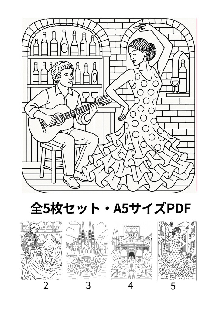 スペイン編 – フラメンコ、サグラダ・ファミリア、闘牛士、アルハンブラ宮殿（A5サイズぬりえ・PDF）