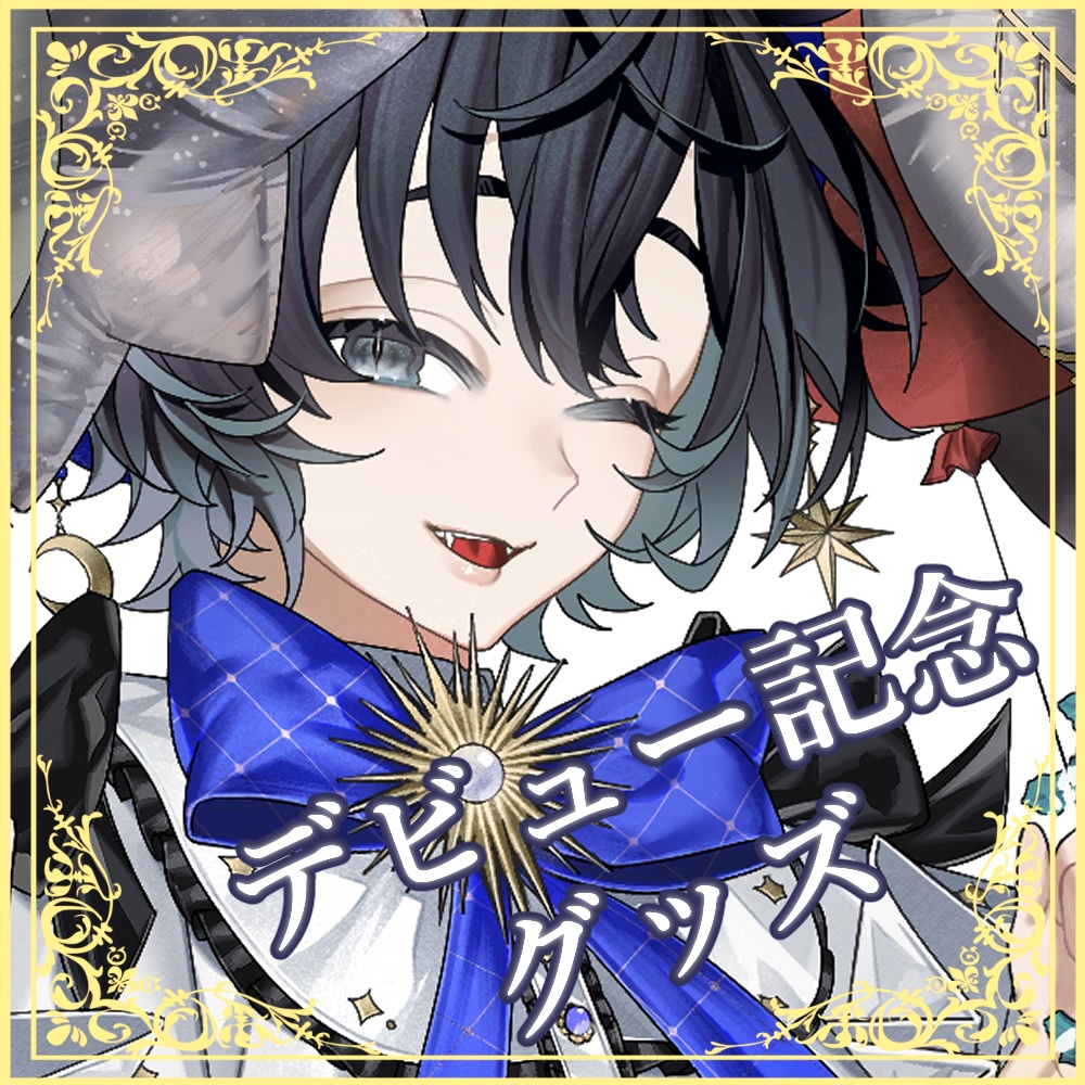 星集テティ🌙VTuberデビュー記念グッズ
