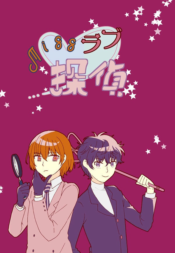 Missラブ探偵