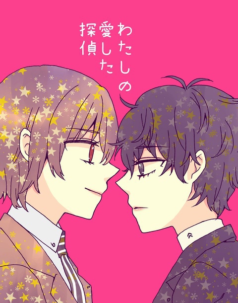 わたしの愛した探偵