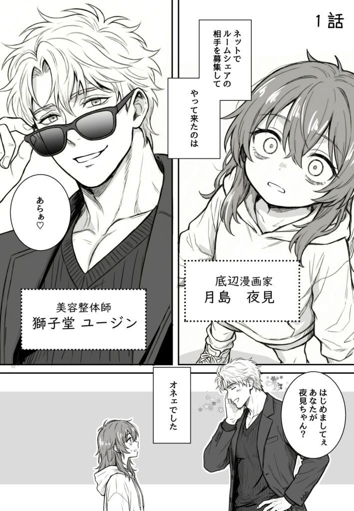 夜見とユージン ~売れない漫画家と筋肉オネェ~