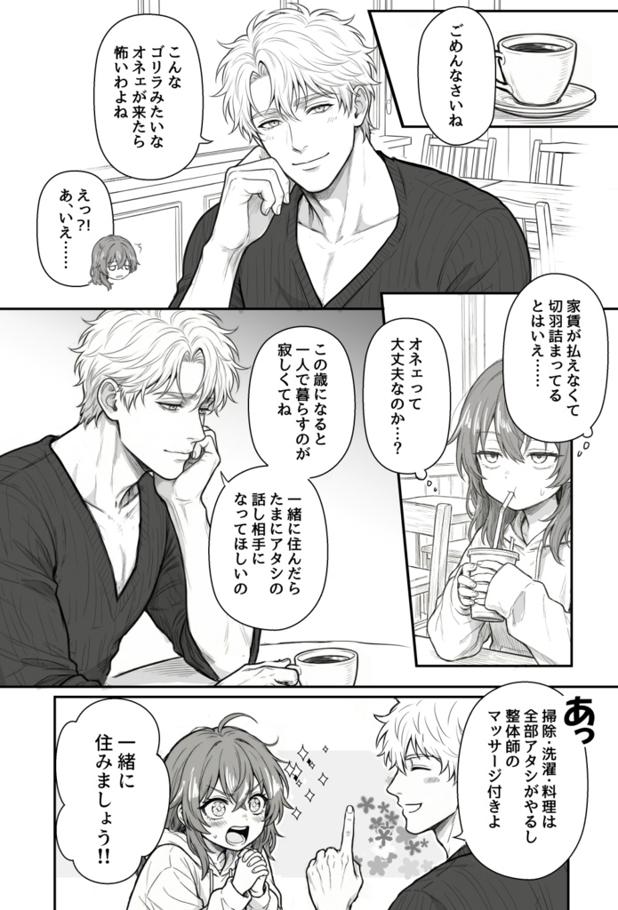 夜見とユージン ~売れない漫画家と筋肉オネェ~