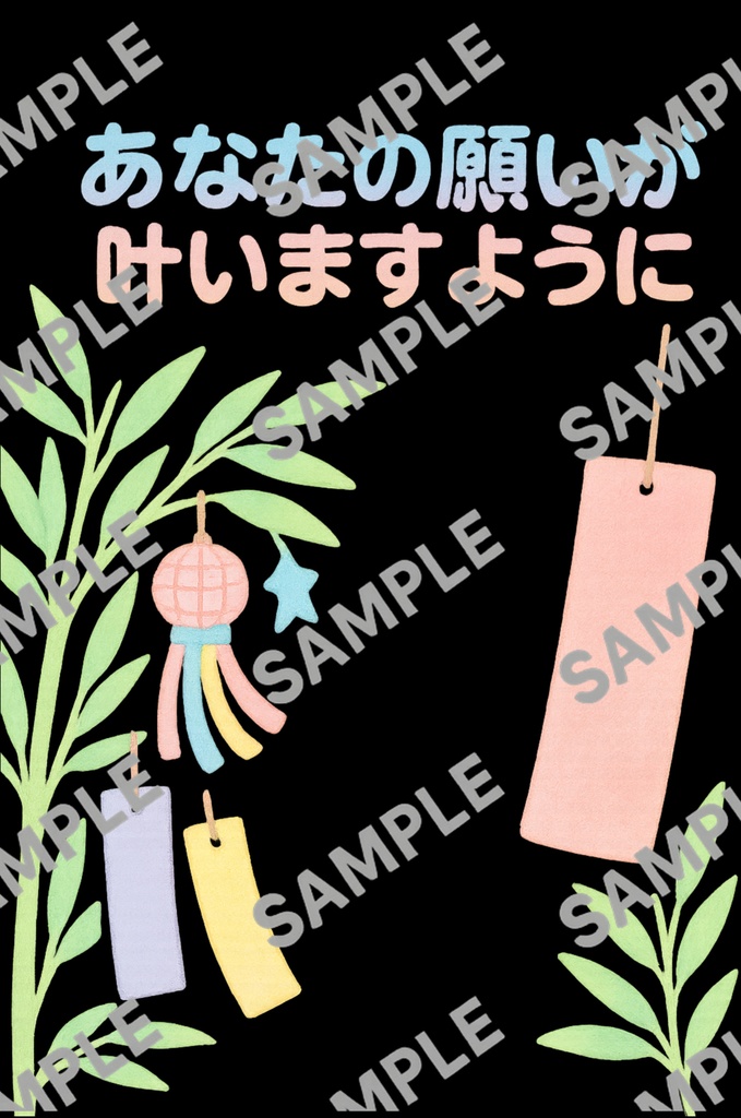 【七夕イラスト素材】願いが叶いますように｜短冊と笹飾り・手描き風デザイン（背景透過PNG）