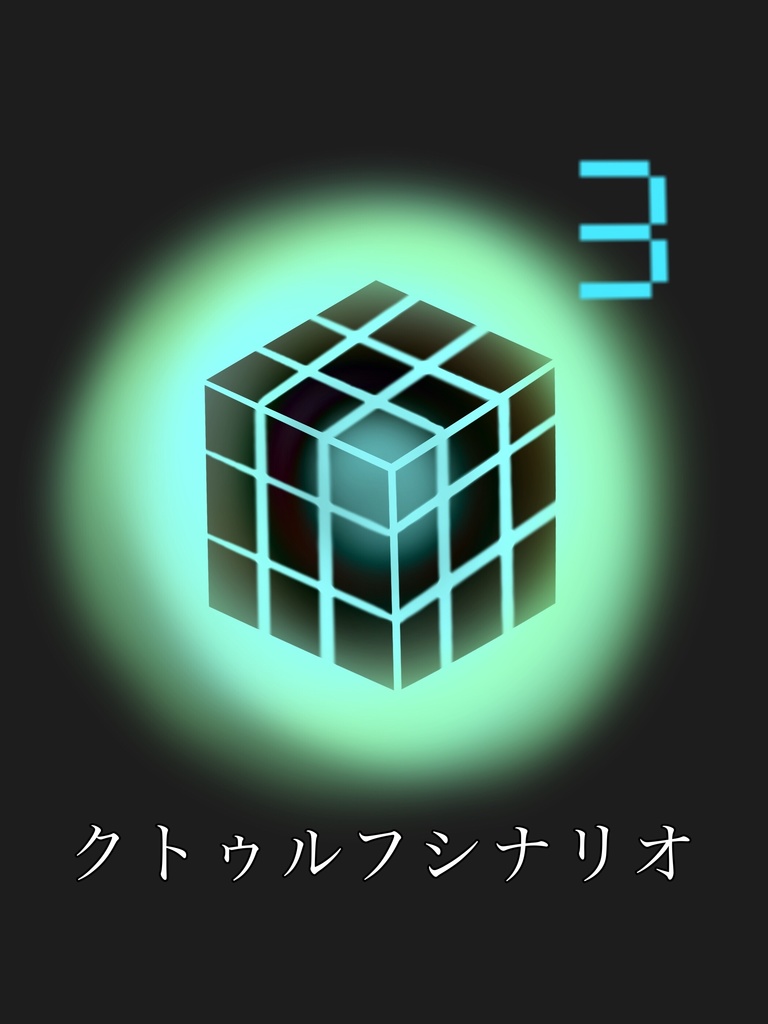 Y³（キューブ）