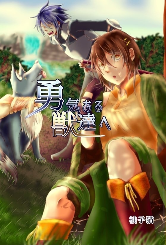 勇気ある獣達へ　第一章
