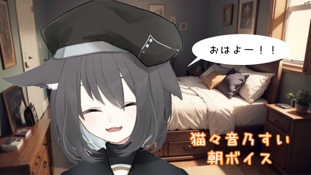 ねねねの朝ボイス