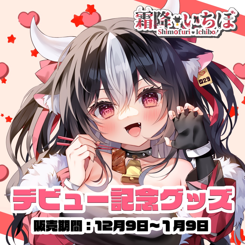 【霜降いちぼ】デビュー記念グッズ！【Vtuber】