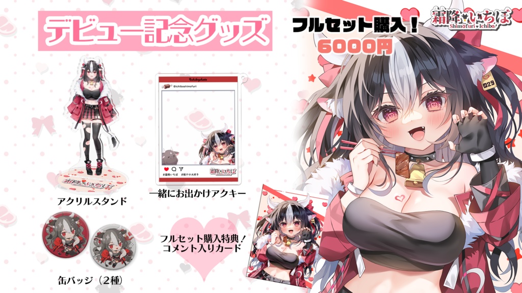 【霜降いちぼ】デビュー記念グッズ!【Vtuber】