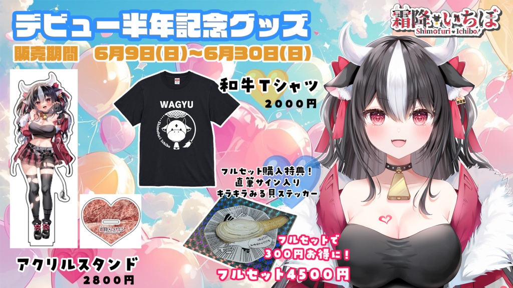 【霜降いちぼ】デビュー半年記念グッズ!【Vtuber】