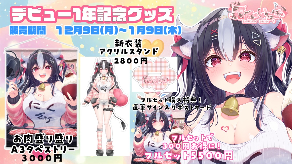 【霜降いちぼ】デビュー1年記念グッズ!【Vtuber】