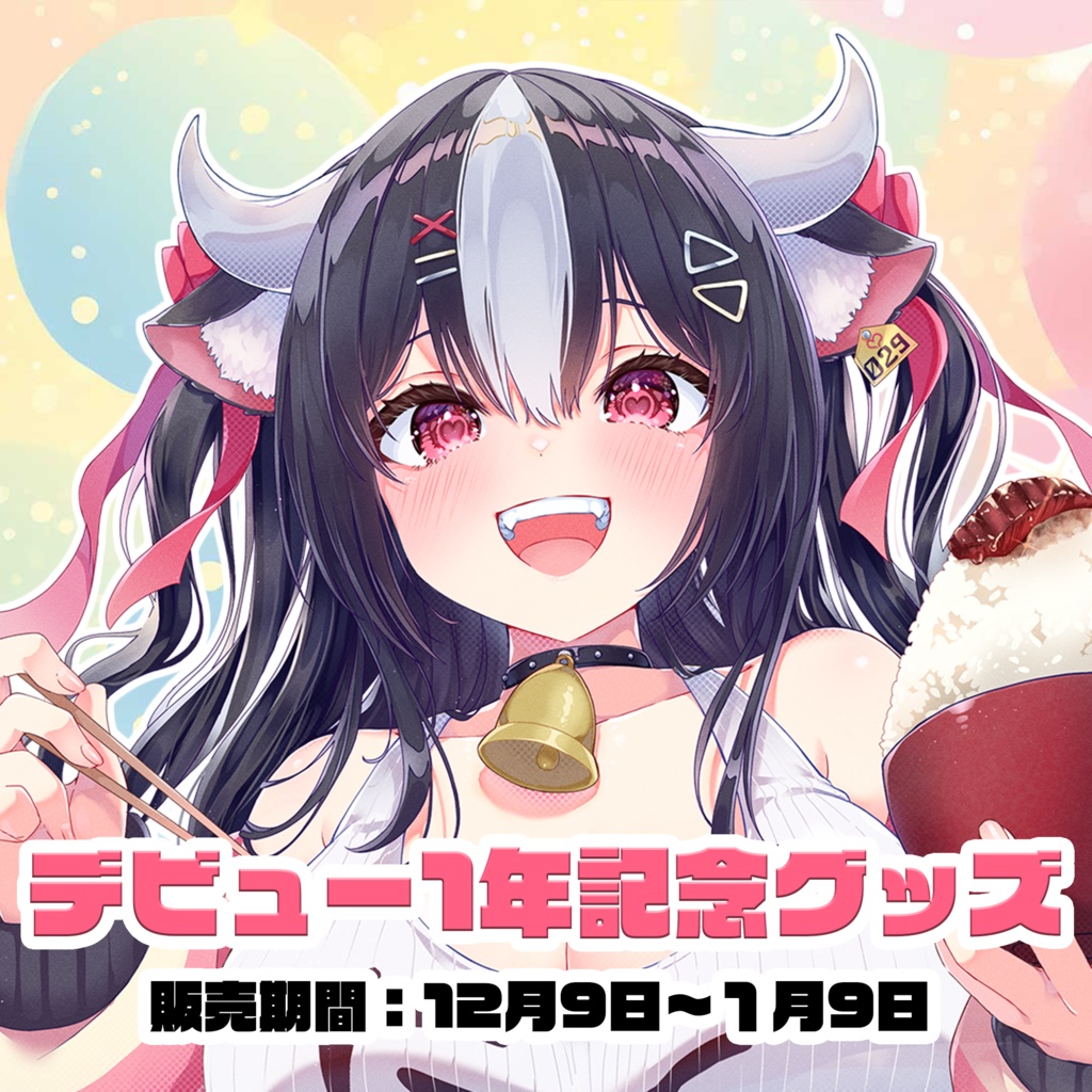 【霜降いちぼ】デビュー1年記念グッズ!【Vtuber】