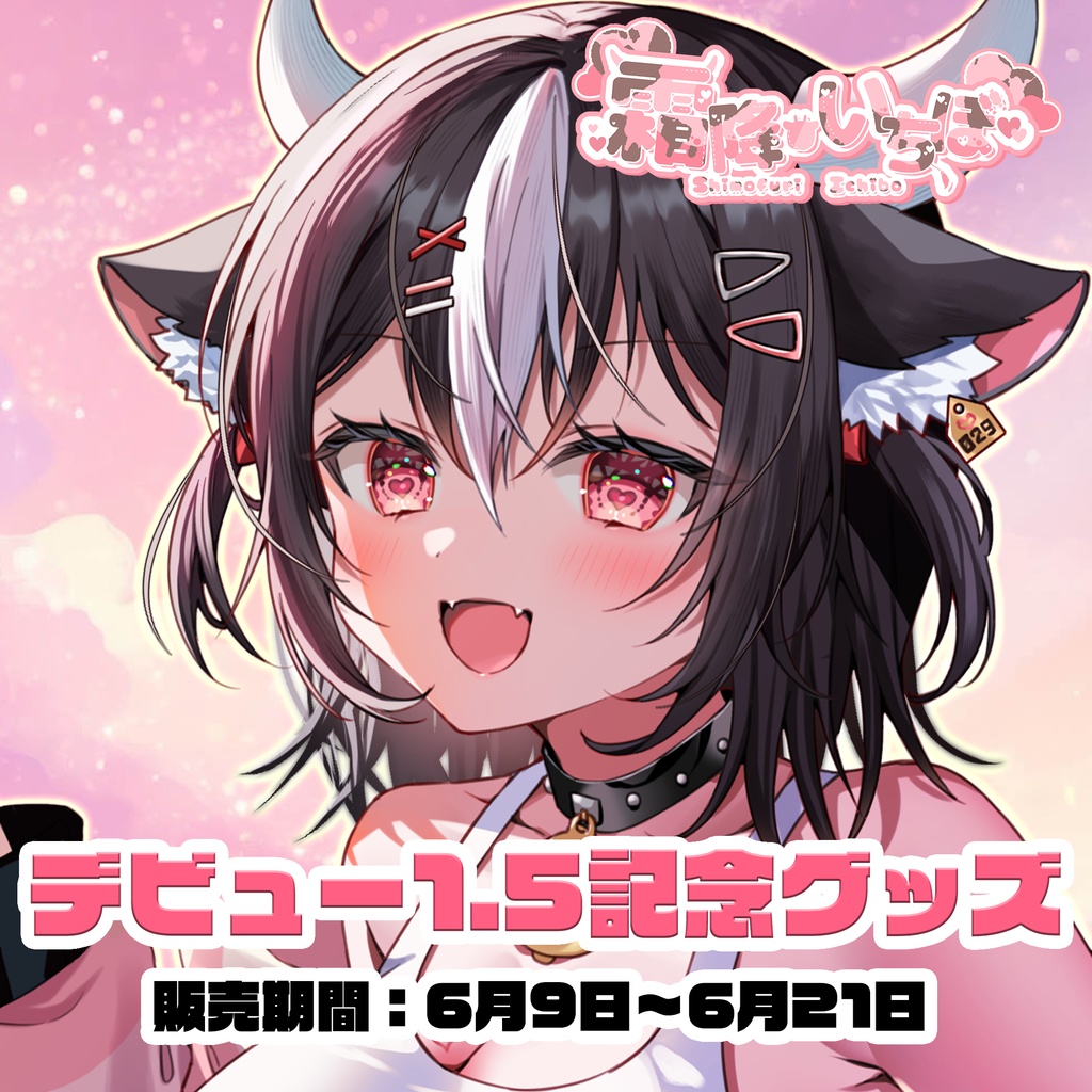 【霜降いちぼ】デビュー1.5年記念グッズ！【Vtuber】