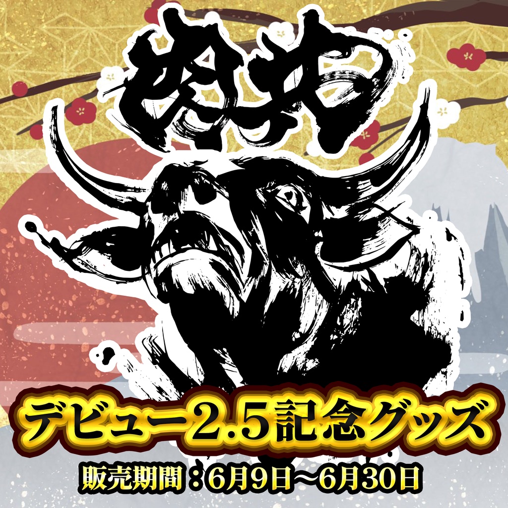 【霜降いちぼ】デビュー2.5年記念!肉共グッズ【Vtuber】