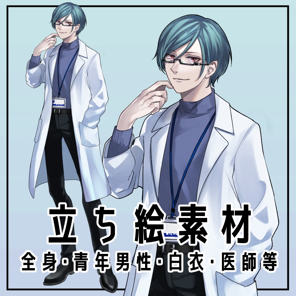 青年男性立ち絵【立ち絵素材・眼鏡・白衣・医師等】