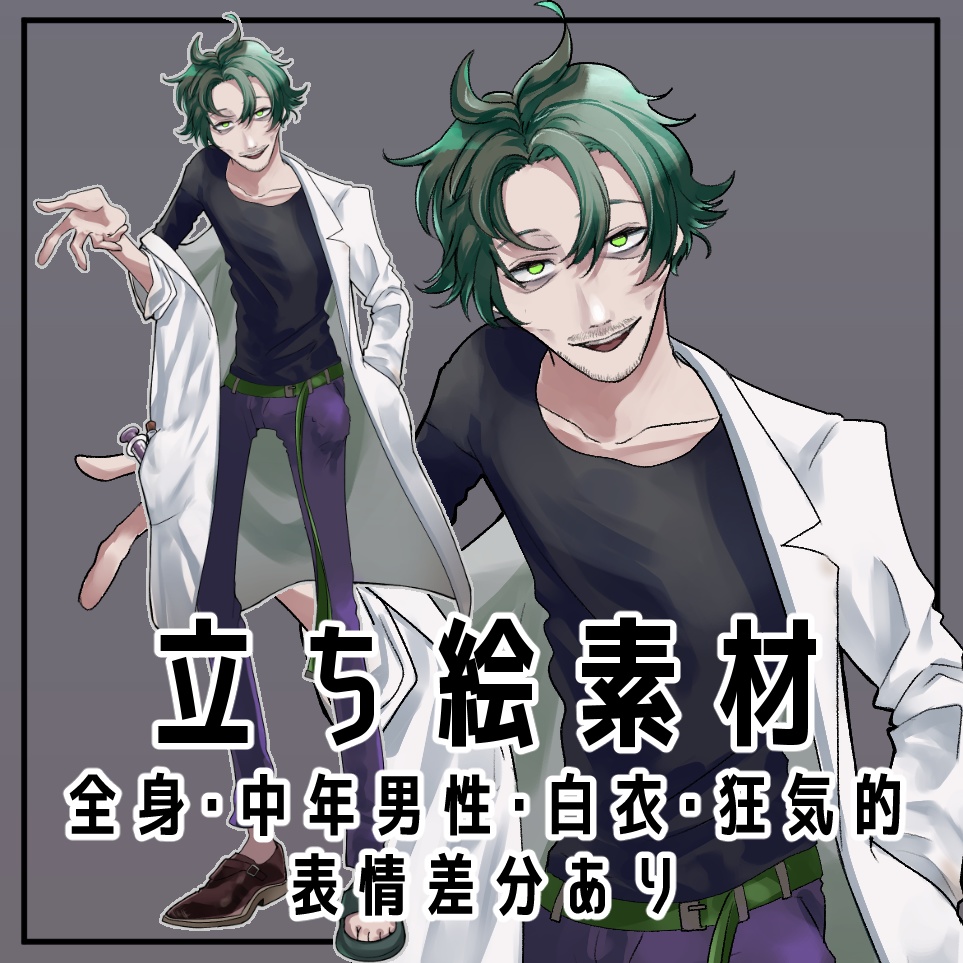中年男性立ち絵【立ち絵素材・イラスト・おじさん・ひげ・狂気的・白衣】