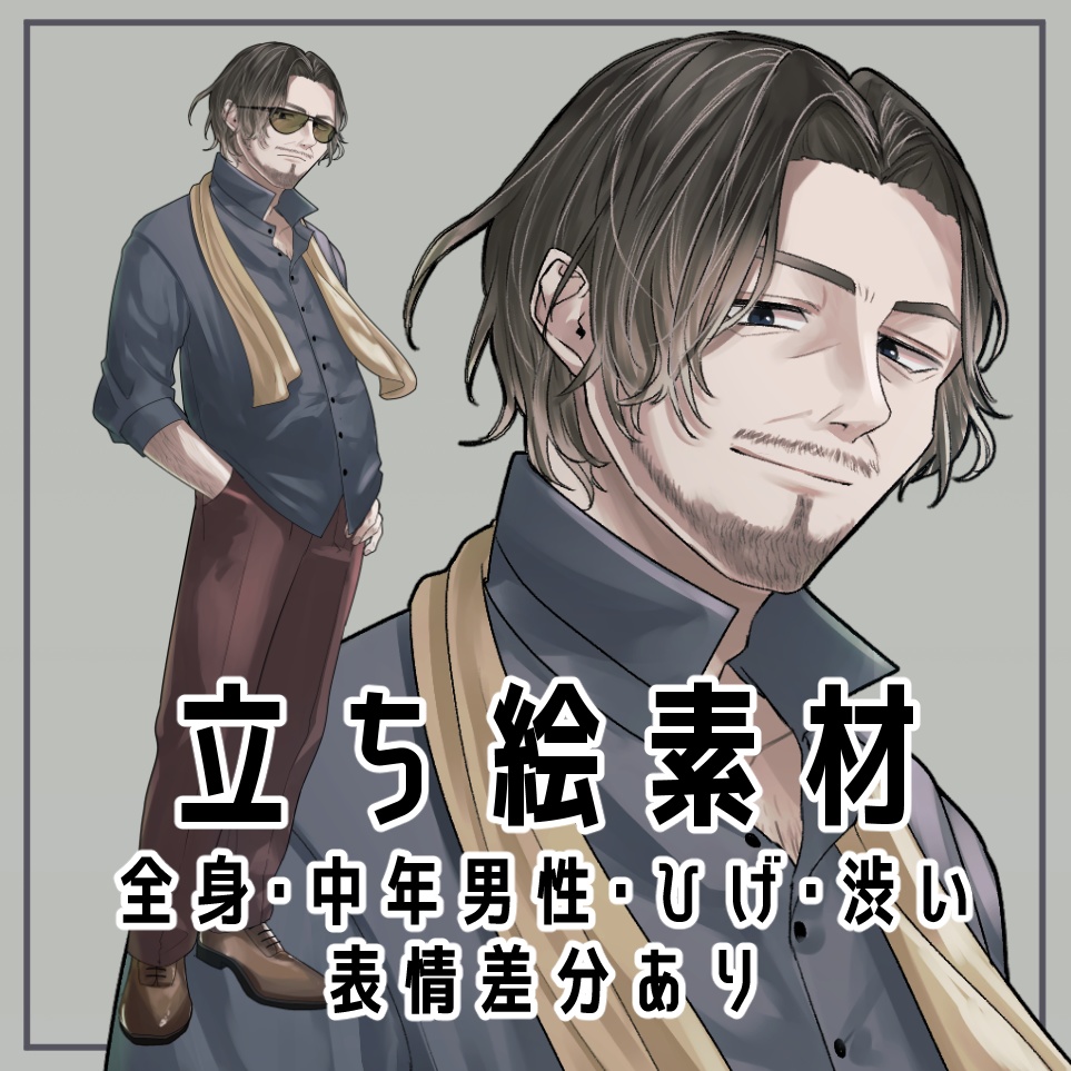 中年男性立ち絵【立ち絵素材・イラスト・おじさん・髭・渋い・サングラス】