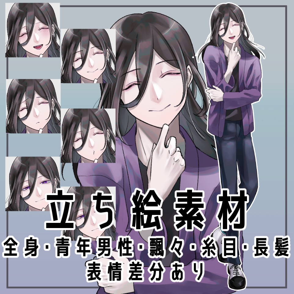 青年男性立ち絵【立ち絵素材・イラスト・長髪・糸目・ミステリアス】